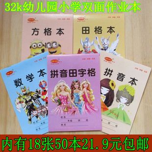 32K小学幼儿园双面作业本田字格拼音本数学等可混发彩色卡通封面