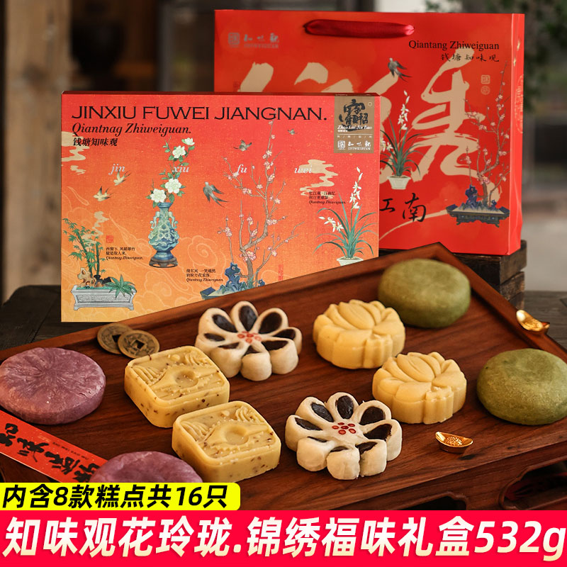 知味观花玲珑锦绣福味糕点礼盒532g内含8款糕点16只混合糕点零食