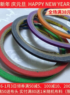 布织谷 学生立体裁剪专用0.3cm标记带 标记线手工制作DIY布料