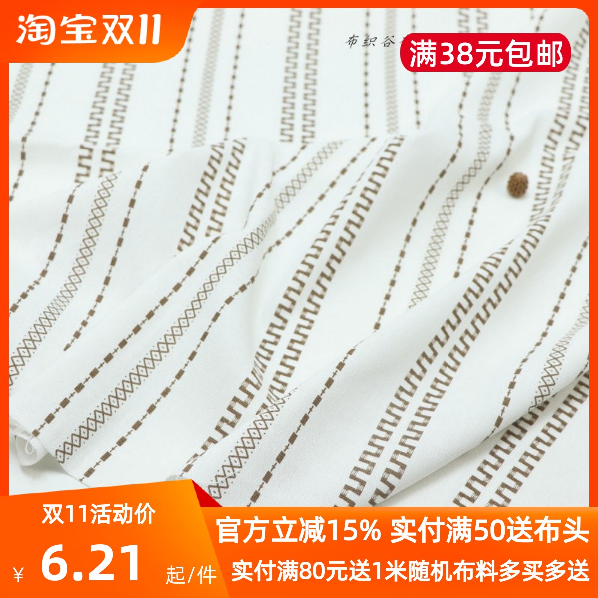 文艺白中咖色几何条纹涤棉麻布料民族风衬衫服装旗袍裙子布艺面料