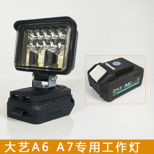 大艺A6A7锂电池工作灯聚光灯