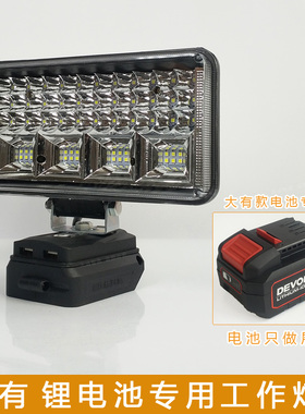 适用大有20V锂电池工作灯DEVON电动扳手聚光灯两档户外应急灯照明