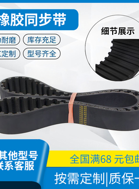 高品质耐磨带齿橡胶同步带 840XH 带齿同步带皮带 梯形齿传动带