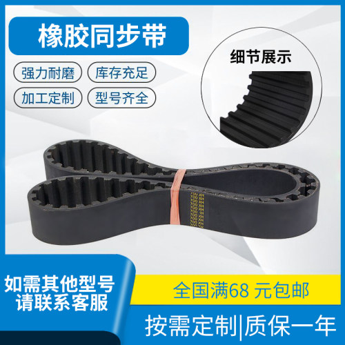 高品质耐磨带齿橡胶同步带 840XH 带齿同步带皮带 梯形齿传动带