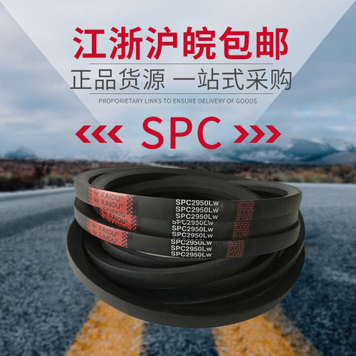 凯欧窄V型三角带皮带SPC1850 SPC1865 SPC1875 SPC1950 SPC2057