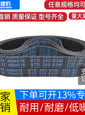 捷豹同步带STD330-S3M 333-S3M 336-S3M 339-S3M传动带JIEBAO皮带