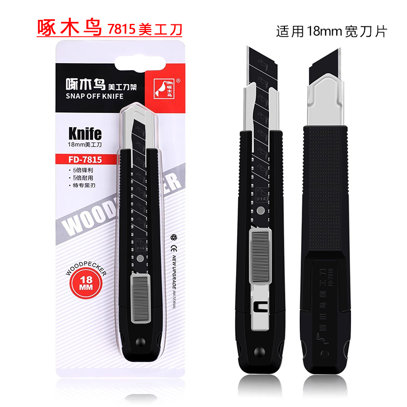 啄木鸟18mm美工刀黑钢刀