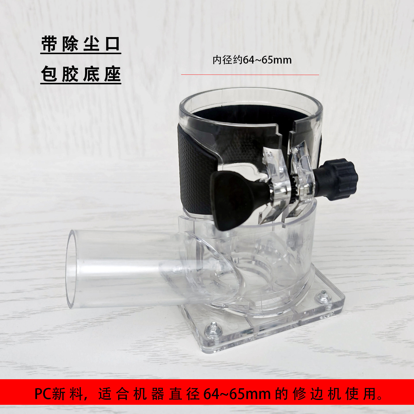 修边机吸尘底座64-65mm可装样规