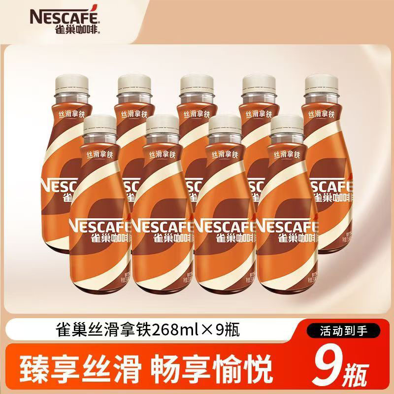 雀巢即饮水咖啡液体饮料瓶装丝滑拿铁榛果摩卡268ml瓶装便携