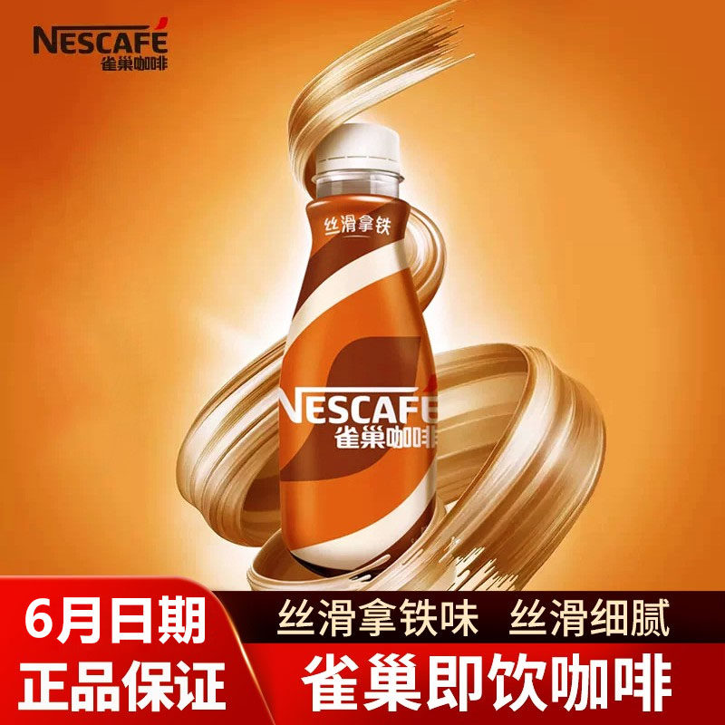 雀巢即饮水咖啡液体饮料瓶装丝滑拿铁榛果摩卡268ml瓶装便携