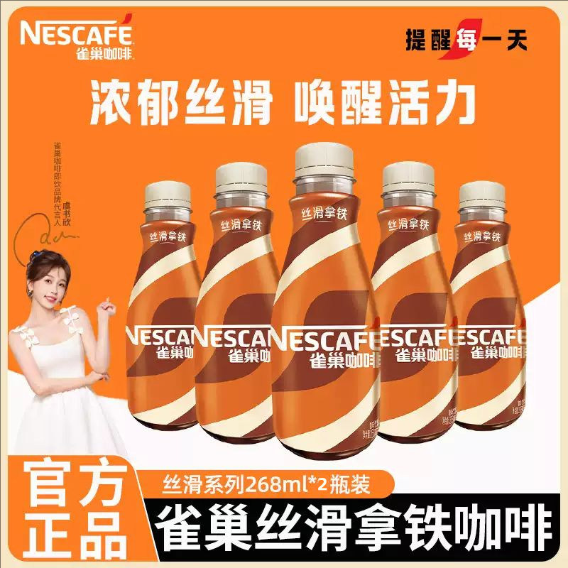 雀巢即饮水咖啡液体饮料瓶装丝滑拿铁榛果摩卡268ml瓶装便携