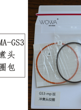 LAMA-GS3冲煮头胶圈包/lamarzoccoGS3AV/MP/EP冲煮头密封胶圈包