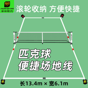 pickleball场地边界线便携羽毛球户外免画线规则线学校体育运动道