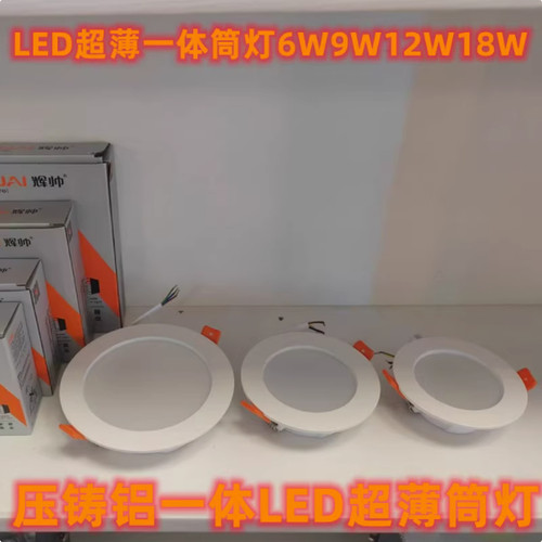 辉帅led筒灯 HS-L2025-6E 开孔7.5cm嵌入式超薄天花灯6W9W12W18W