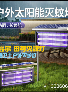 名爵尔MJE太阳能灭蚊灯户外庭院花园别墅庄园农庄防水防雨室外60W