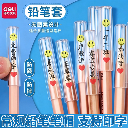 得力透明铅笔帽定制刻名字小学生笔套笔盖儿童保护套幼儿园防咬