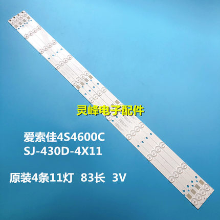 适用爱索佳4S4600C灯条PB12D828173BL041-001H SJ-430D-4X11灯珠