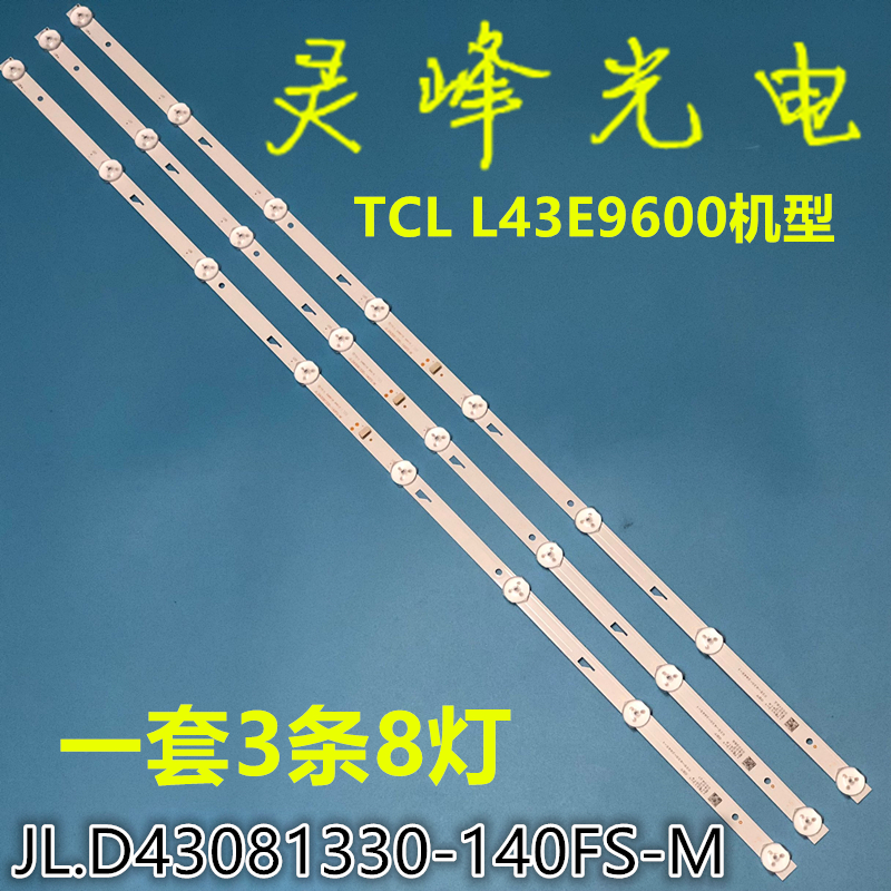 适用TCL L43E9600灯条JL.D43081330-140FS-M 8灯珠3V电视机背光灯