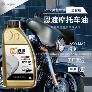 摩托车机油 /1升装/恩渡【绿魔】高端全合成/纯PAO+酯类+烷基萘