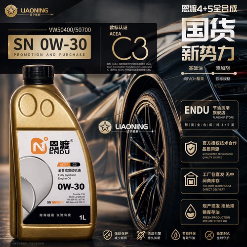 恩渡PAO全合成1LSN0W-30汽机油