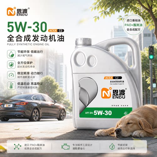 4+5酯类机油低灰分恩渡5W-30