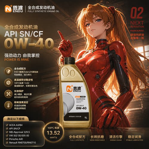 全合成汽机油SN0W-40恩度