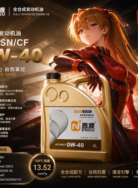 恩渡启动SN/CF 0W-40 A3B4/4L/酯类全合成汽柴油发动机/恩度官方