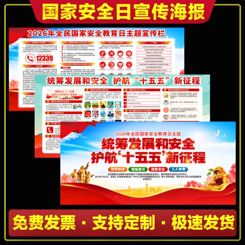 2026年国家安全日宣传海报