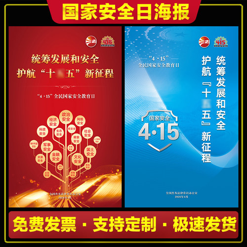 官方2026年国家安全日海报