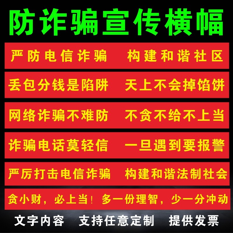 防骗宣传横幅预防电信诈骗横幅定制防范网络诈骗知识宣传标语条幅