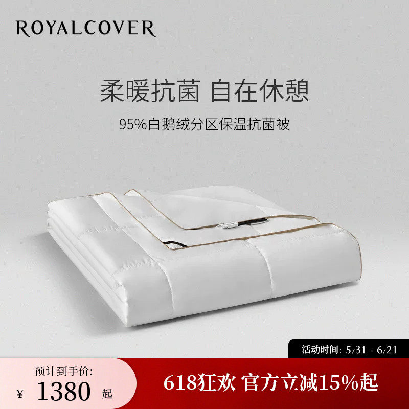 ROYALCOVER/罗卡芙奥拉抗菌分区保温95%鹅绒被夏被冬被子被芯