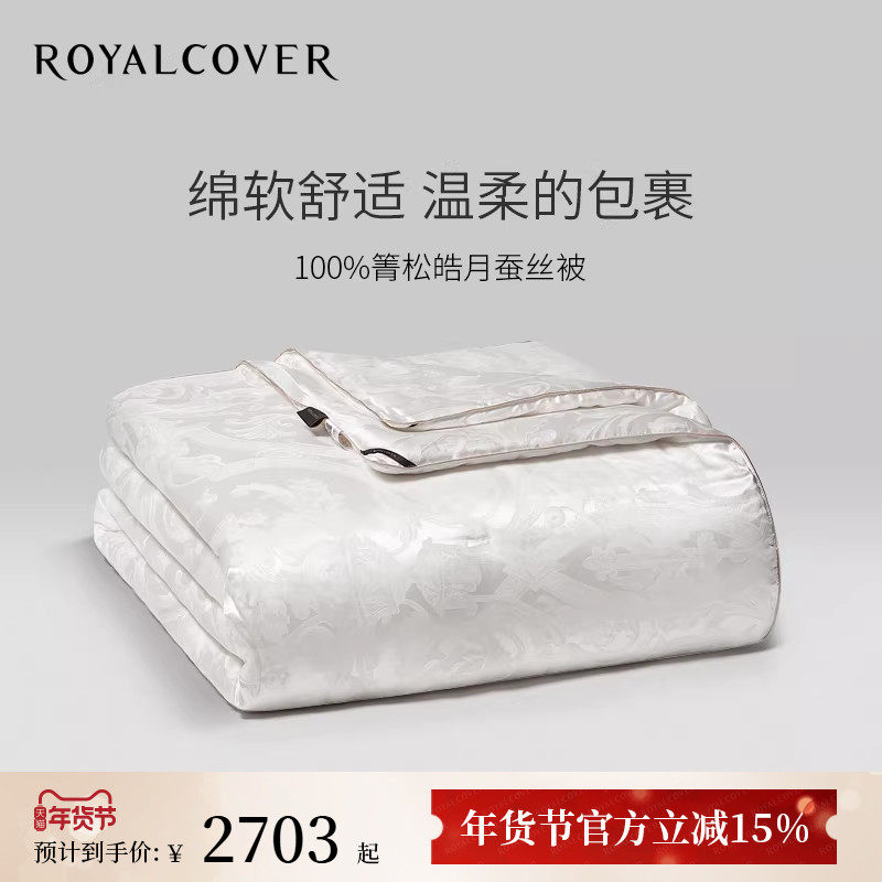 ROYALCOVER/罗卡芙佩斯卡拉箐松皓月桑蚕丝被子夏被春秋冬被芯,床上用品,蚕丝被,淘宝优惠券,粉丝福利购,淘宝优惠卷