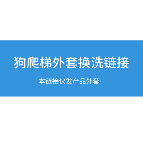 爬高楼梯小型犬可拆洗外套垫子
