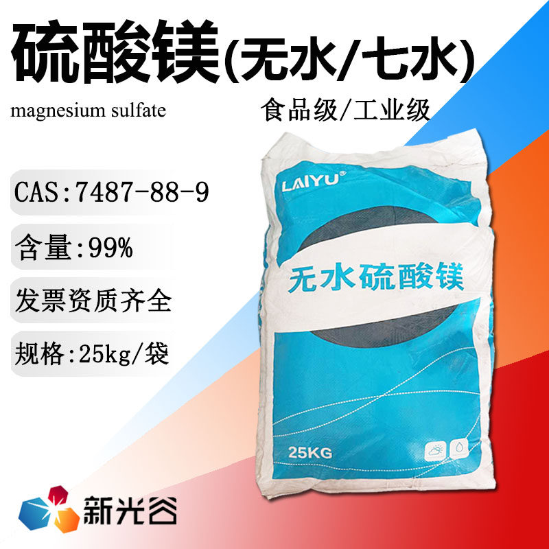 无水硫酸镁食品添加剂汽水硫酸镁矿物质水添加剂吸碱剂造纸填充剂
