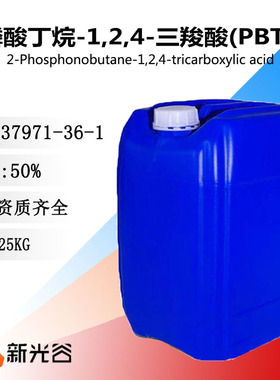 2膦酸丁烷124三羧酸PBTCA阻垢剂水垢缓蚀剂水处理药剂化学试剂