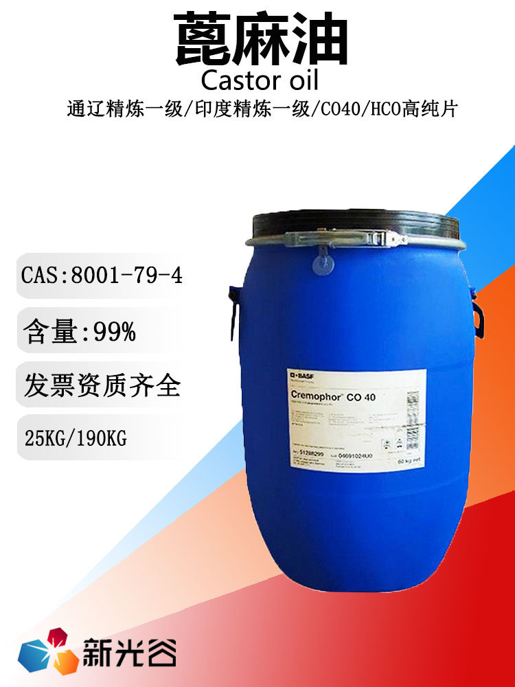 蓖麻油印度精炼一级氢化CO40手工皂原料太古油表面活性剂润滑油