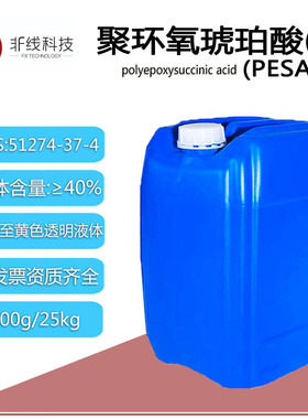 聚环氧琥珀酸(钠)PESA含量40%CAS51274-37-4水处理缓蚀环保阻垢剂