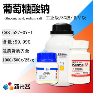 葡萄糖酸钠SG级试验专用试剂D 葡萄糖酸钠工业级表面清洗剂螯合剂
