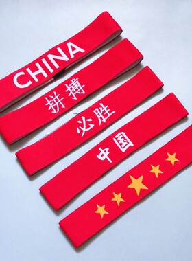 红色中国风运动发带学生加油励志中国必胜头带国庆表演头带发带