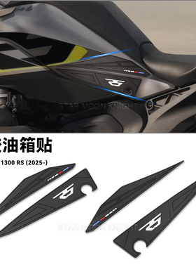 适用宝马R1300 RS车身侧面油箱橡胶垫防滑防刮保护油箱贴纸贴花