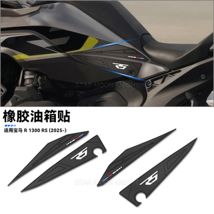 适用宝马R1300 RS车身侧面油箱橡胶垫防滑防刮保护油箱贴纸贴花
