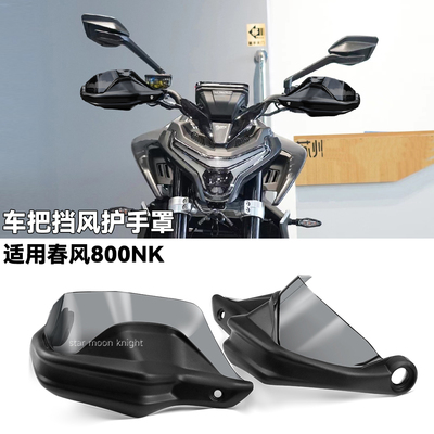 适用春风800NK车把挡风护手罩