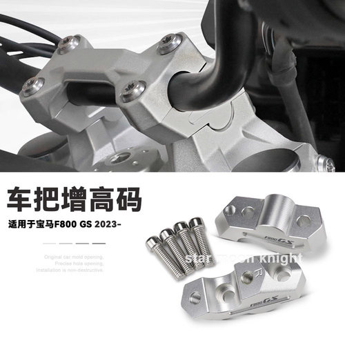 宝马F800GS改装手把增高码