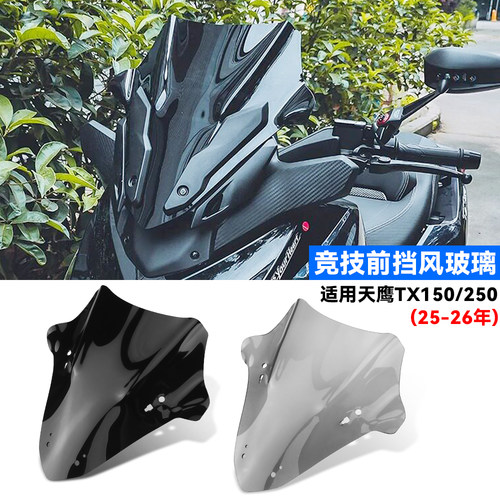 天鹰TX150竞技运动战斗前挡风