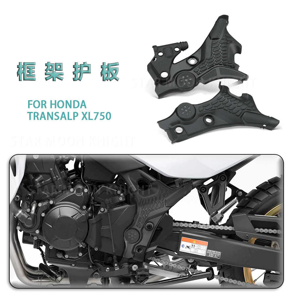 适用本田TransalpXL750车架护板