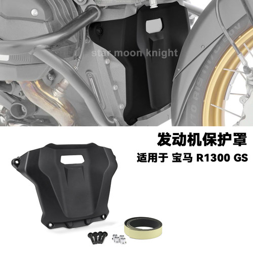 适用宝马R1300GS发动机保护底罩