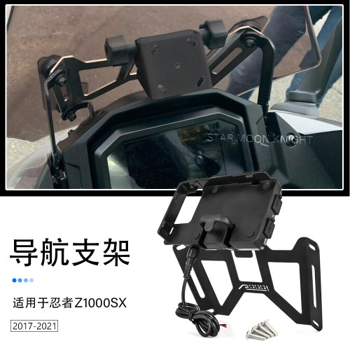 适用川崎Z1000SX手机导航支架