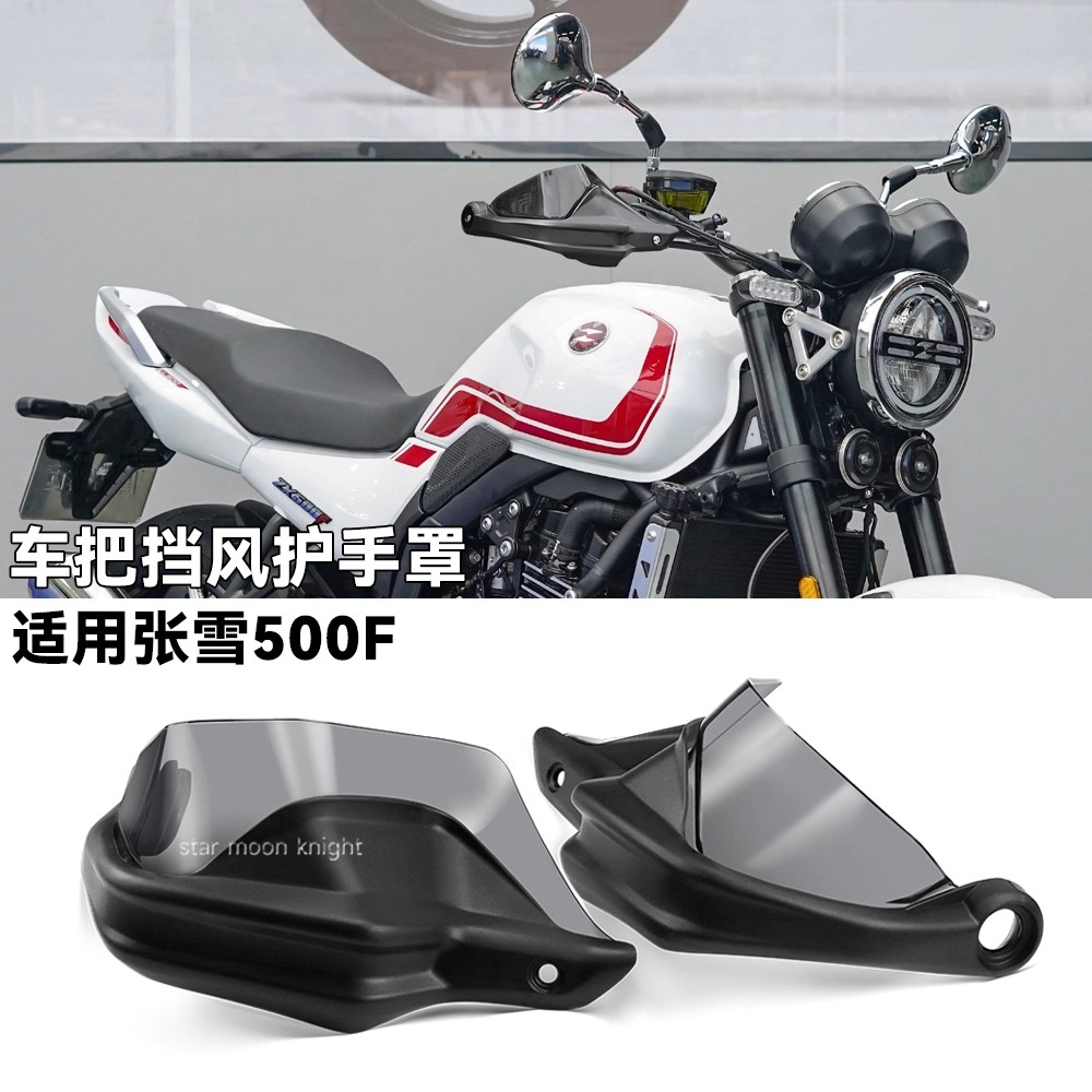 适用张雪500车把挡风护手罩