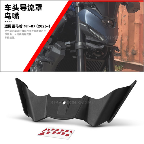 雅马哈MT07车头竞技导流罩鸟嘴