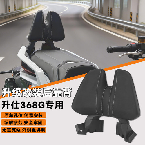适用升仕368G铝合金乘客后靠背